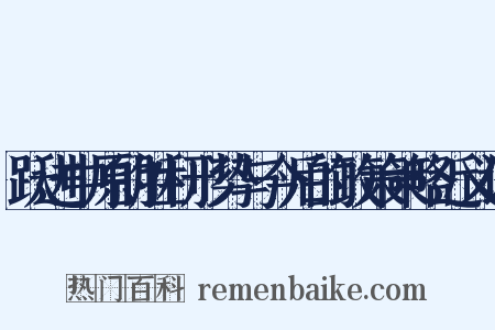 跃进中原的胜利形势与今后的政策策略近义词是什么意思的图片